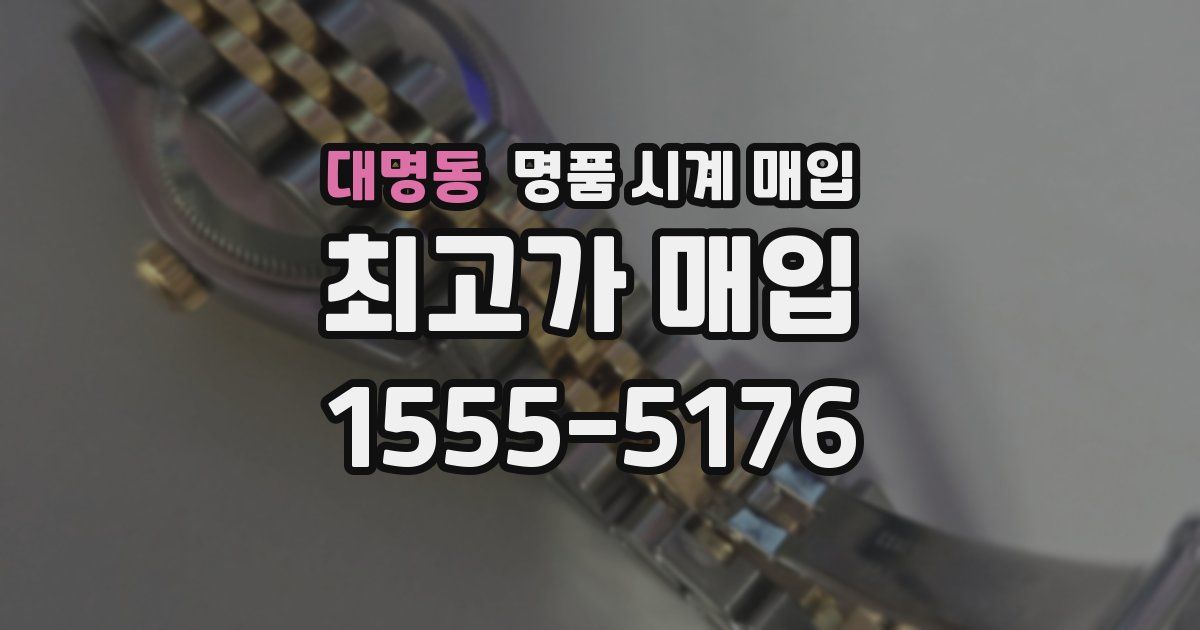 대명동 명품 시계 매입