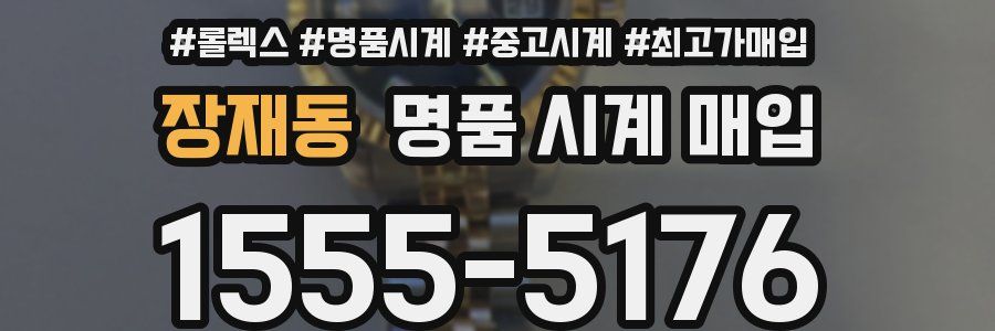 장재동 명품 시계 매입