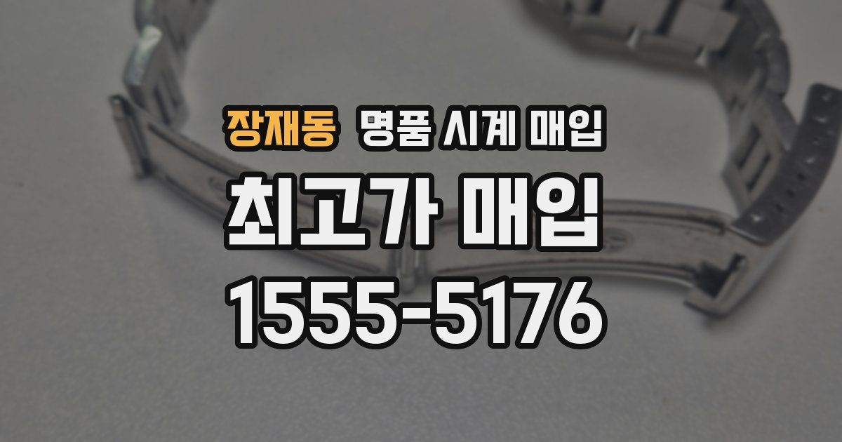 장재동 명품 시계 매입