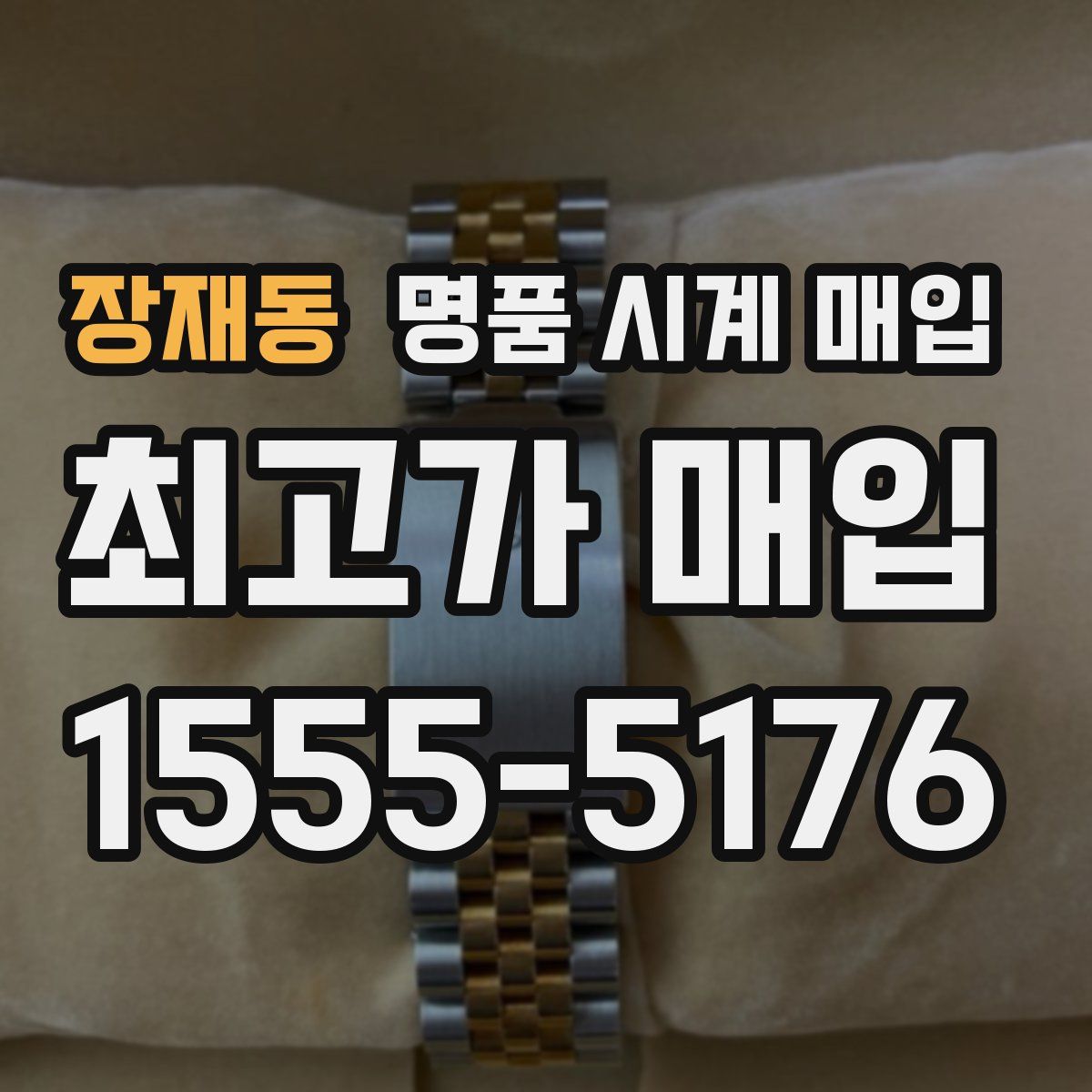 장재동 명품 시계 매입