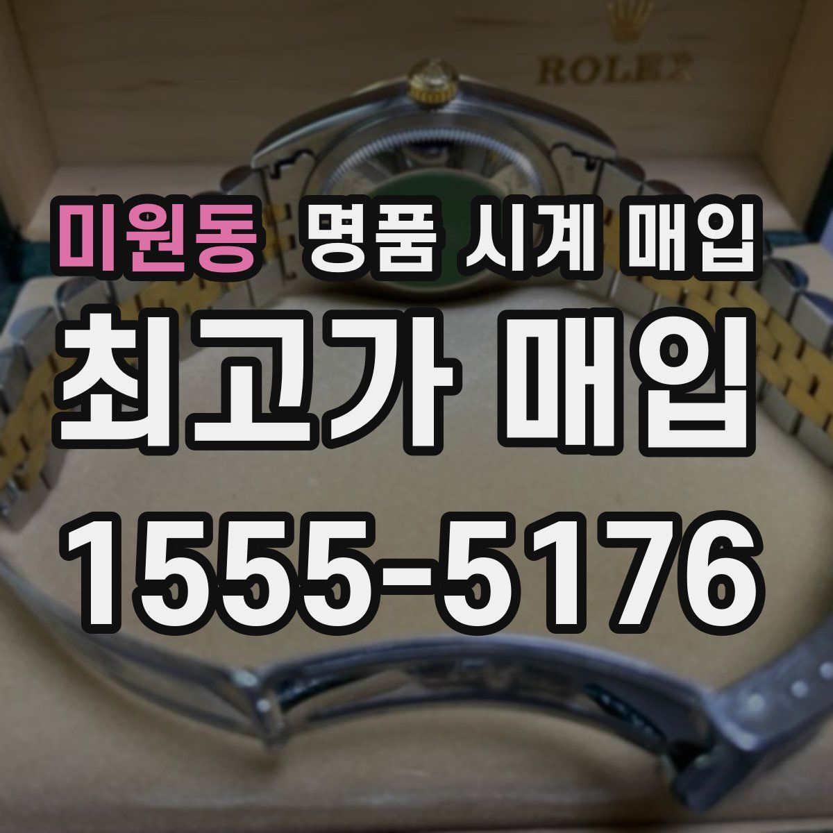 미원동 명품 시계 매입