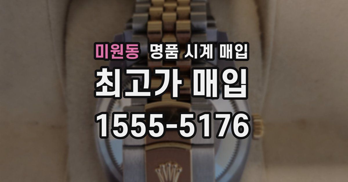미원동 명품 시계 매입