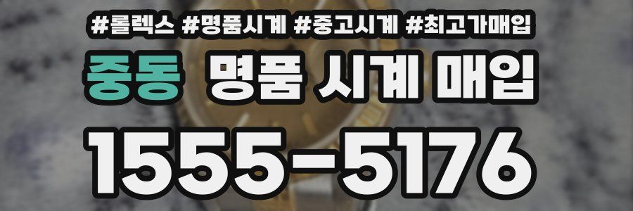 중동 명품 시계 매입