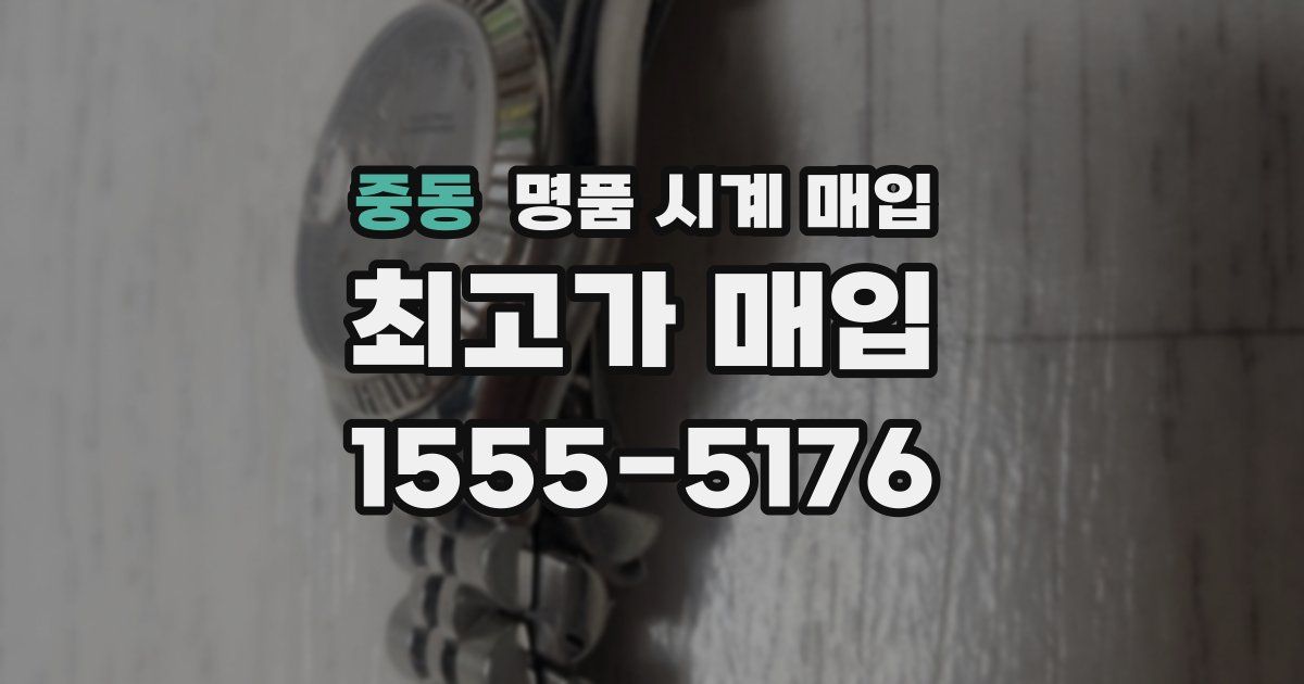 중동 명품 시계 매입