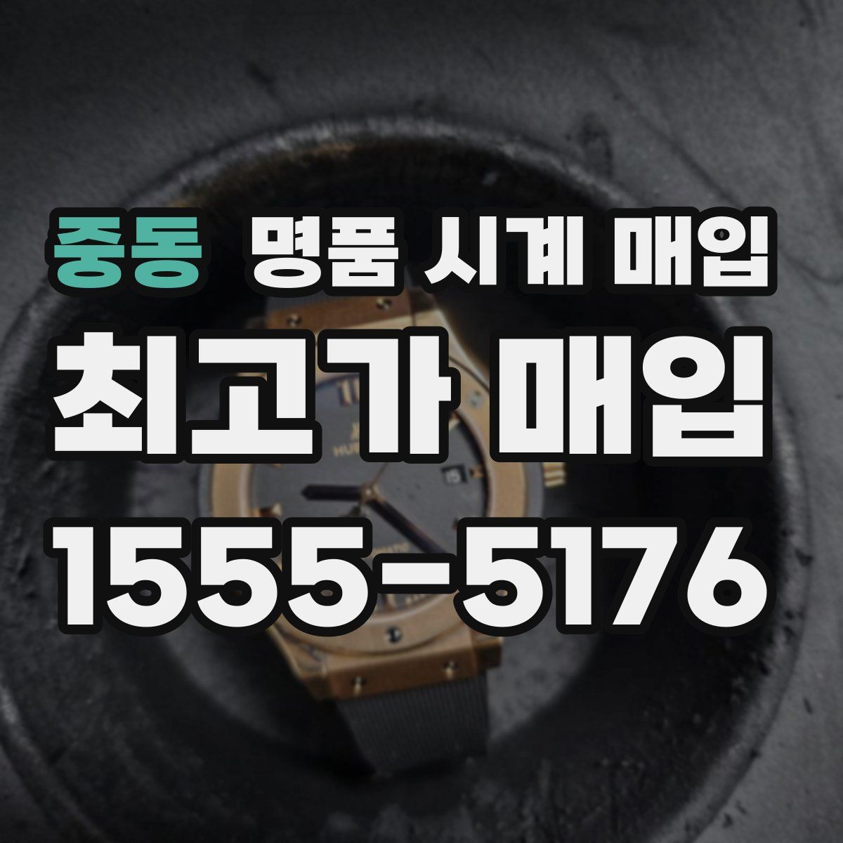 중동 명품 시계 매입