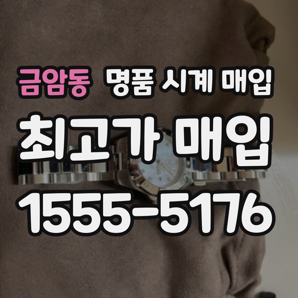 금암동 명품 시계 매입