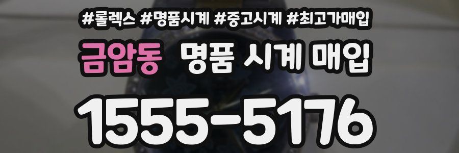 금암동 명품 시계 매입