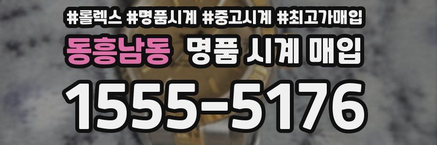 동흥남동 명품 시계 매입