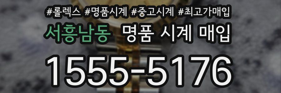 서흥남동 명품 시계 매입