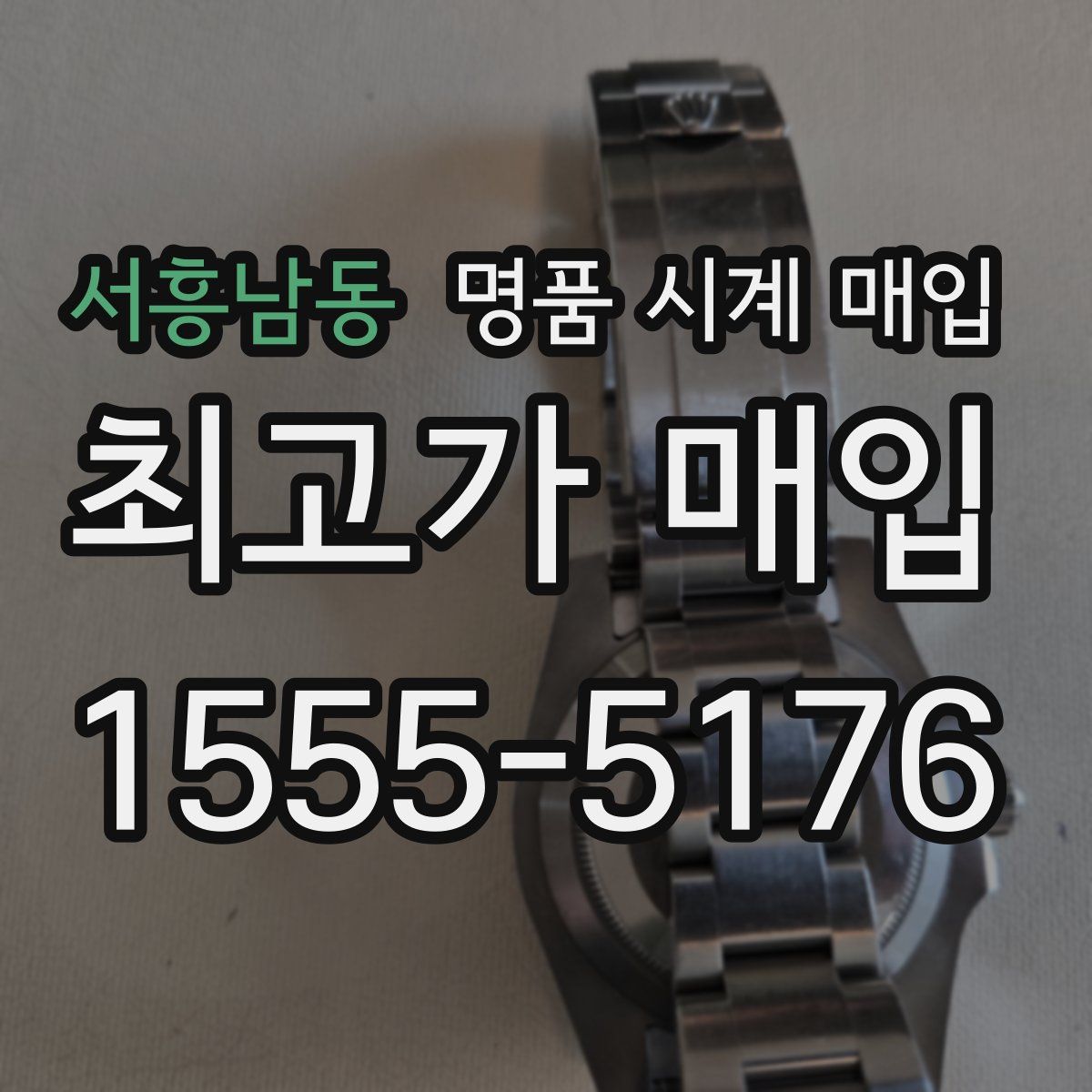 서흥남동 명품 시계 매입