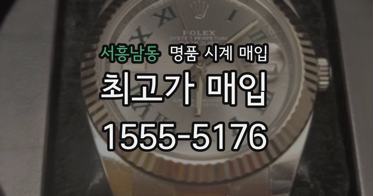 서흥남동 명품 시계 매입