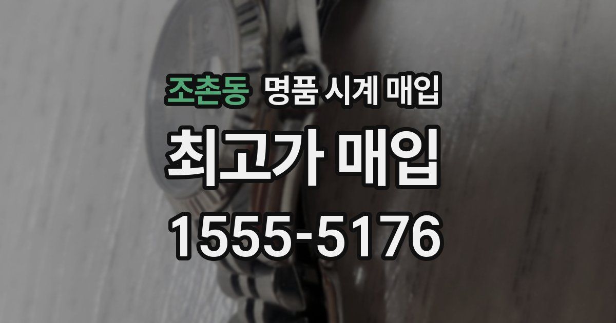 조촌동 명품 시계 매입