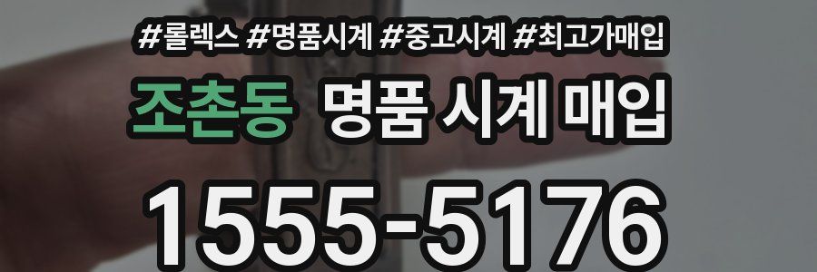 조촌동 명품 시계 매입