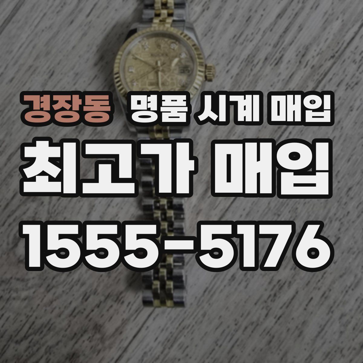 경장동 명품 시계 매입
