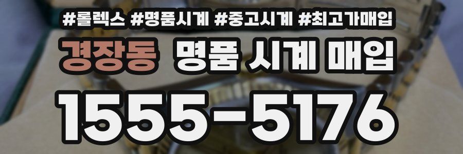 경장동 명품 시계 매입
