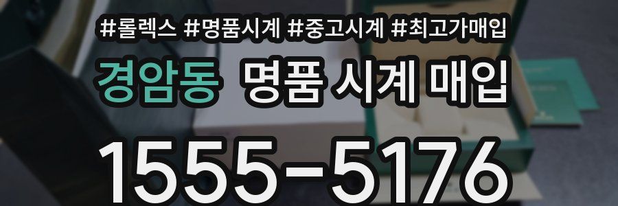 경암동 명품 시계 매입