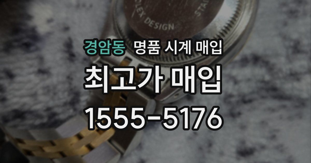 경암동 명품 시계 매입