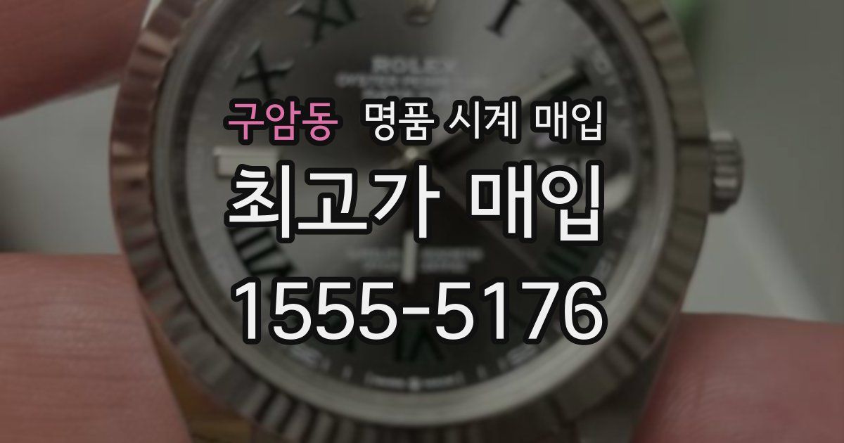 구암동 명품 시계 매입