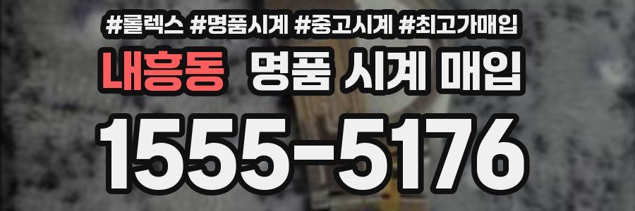 내흥동 명품 시계 매입