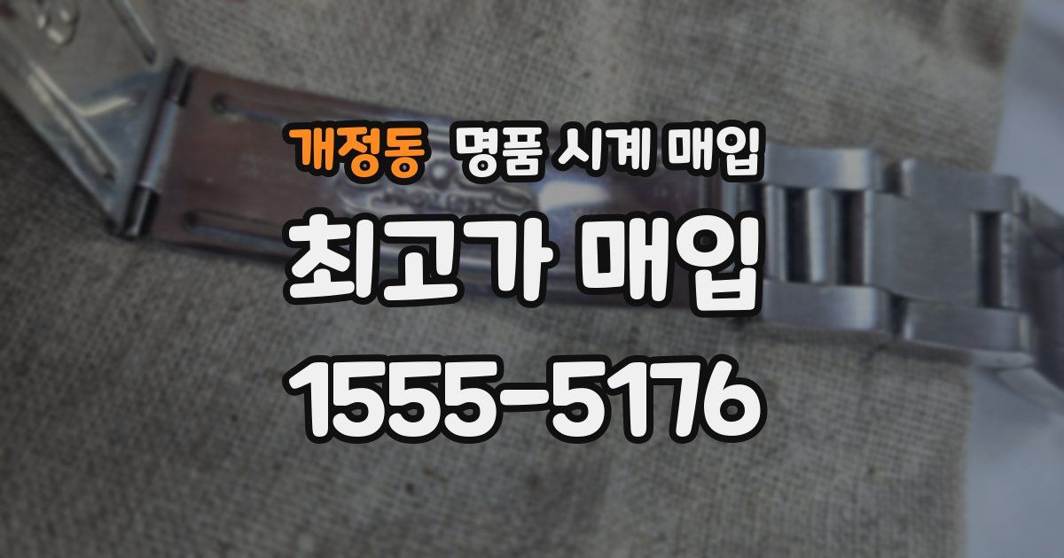 개정동 명품 시계 매입