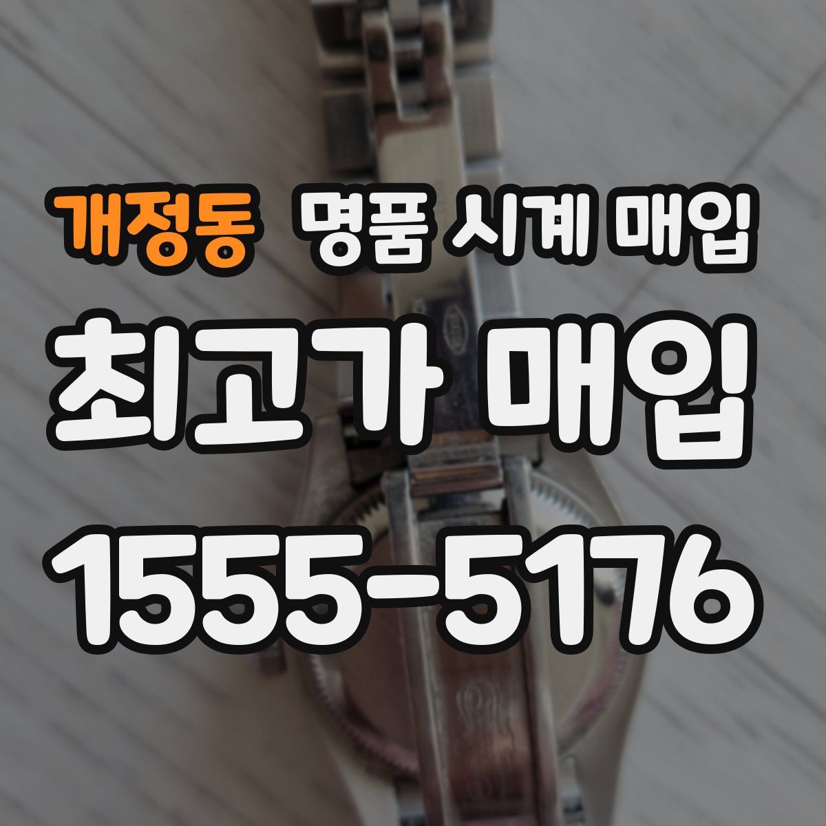 개정동 명품 시계 매입