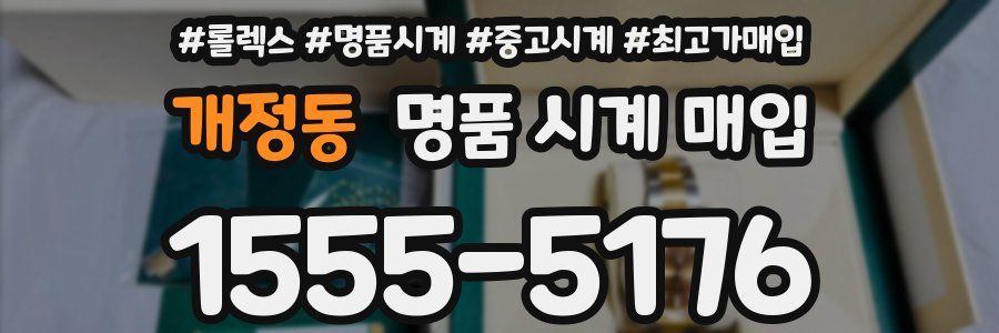 개정동 명품 시계 매입
