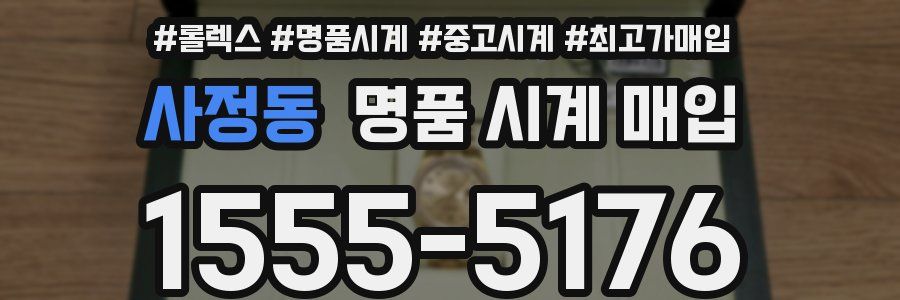 사정동 명품 시계 매입