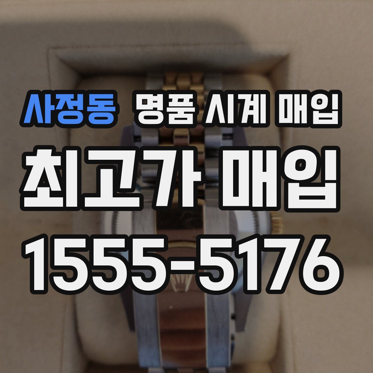사정동 명품 시계 매입