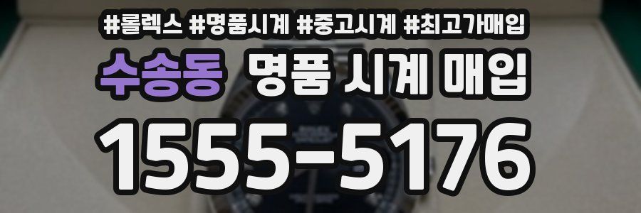 수송동 명품 시계 매입