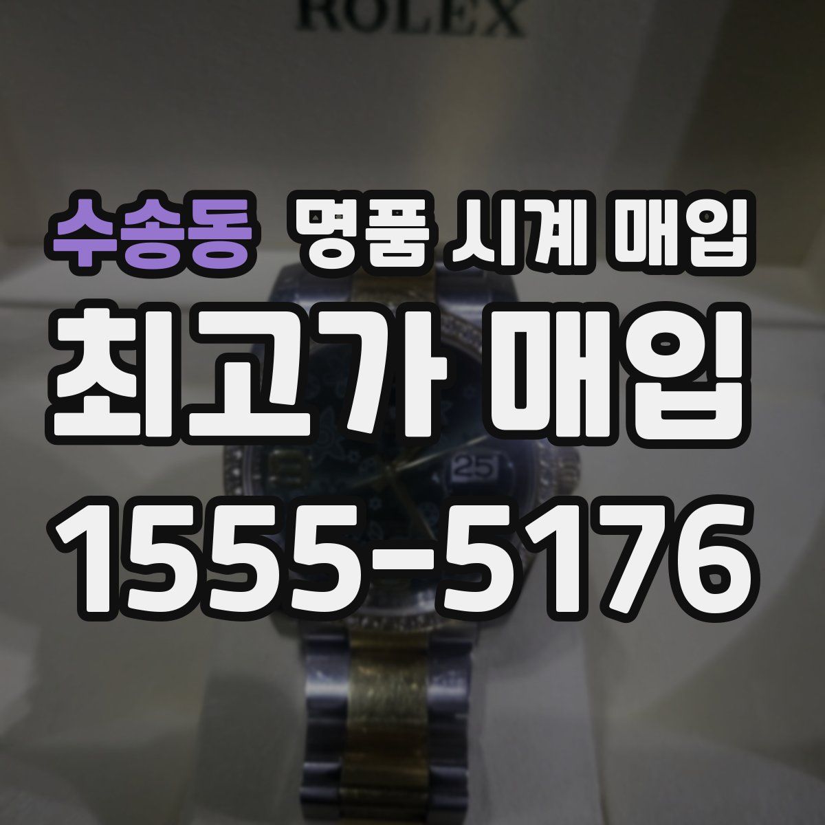 수송동 명품 시계 매입