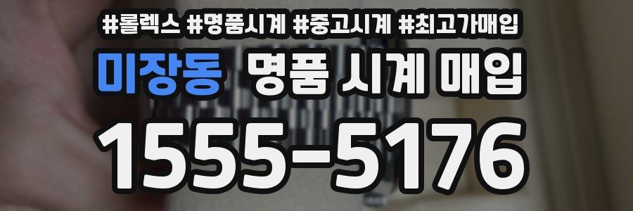 미장동 명품 시계 매입