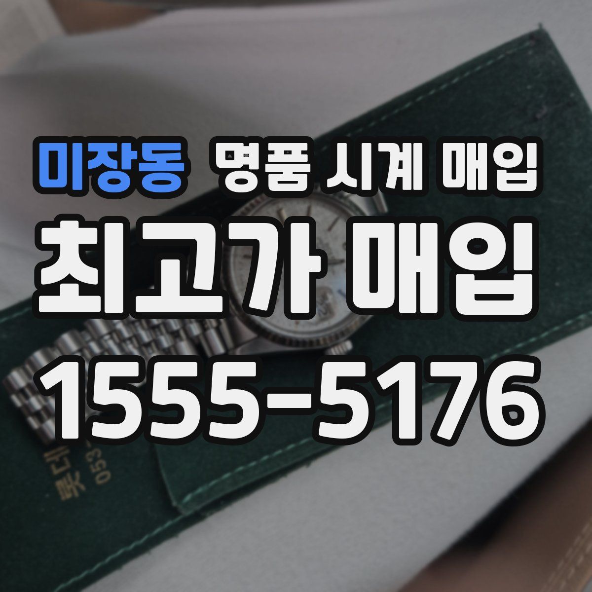 미장동 명품 시계 매입