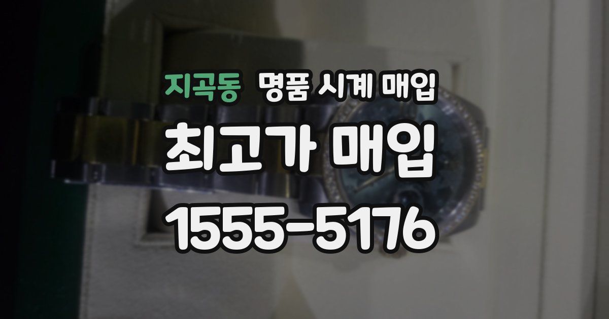 지곡동 명품 시계 매입