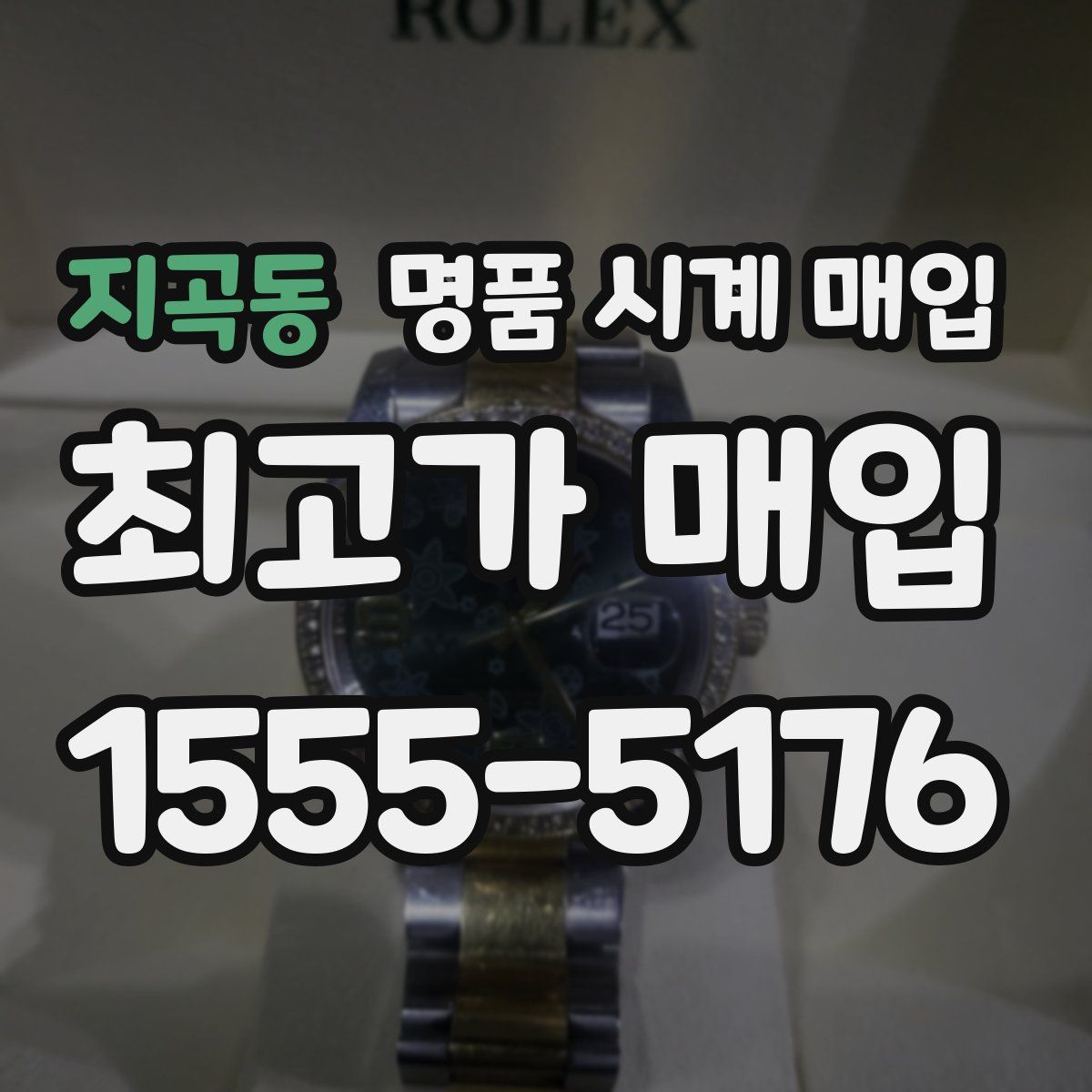 지곡동 명품 시계 매입