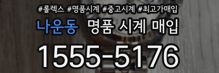 나운동 명품 시계 매입