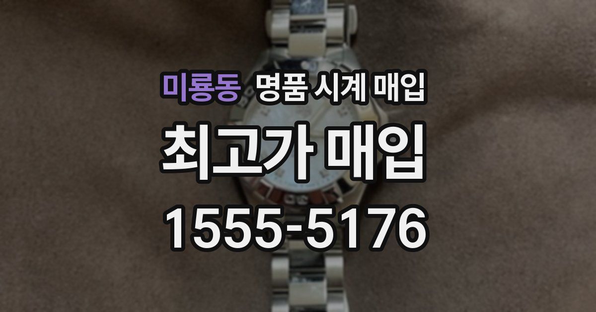 미룡동 명품 시계 매입