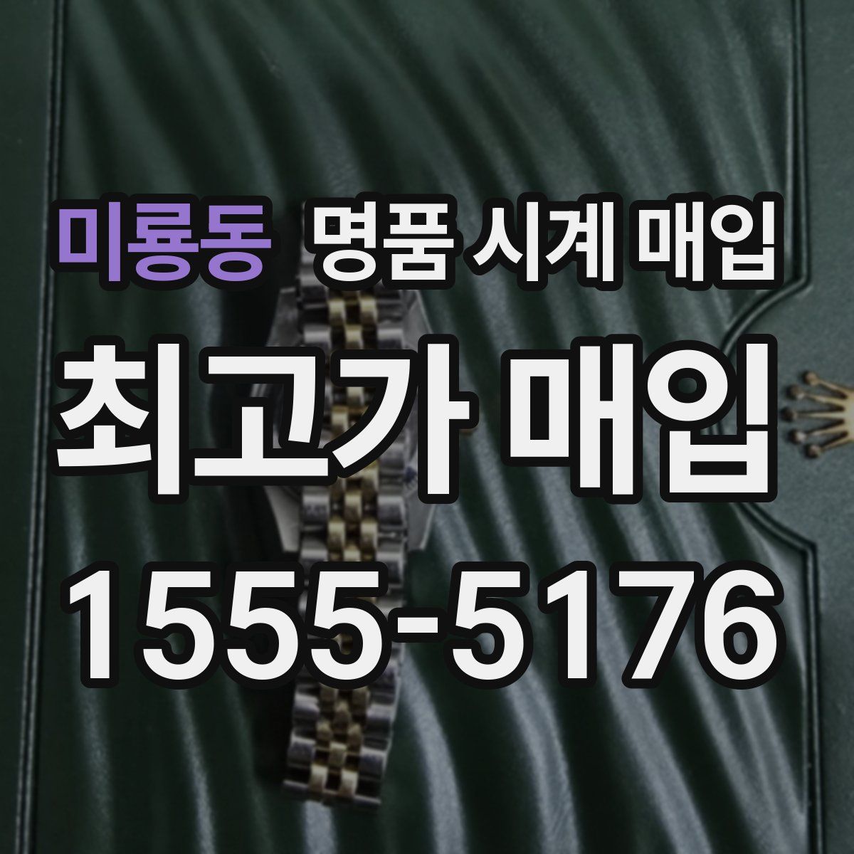 미룡동 명품 시계 매입