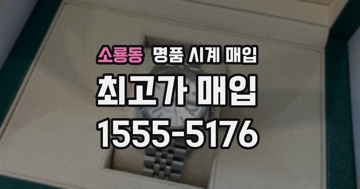 소룡동 명품 시계 매입