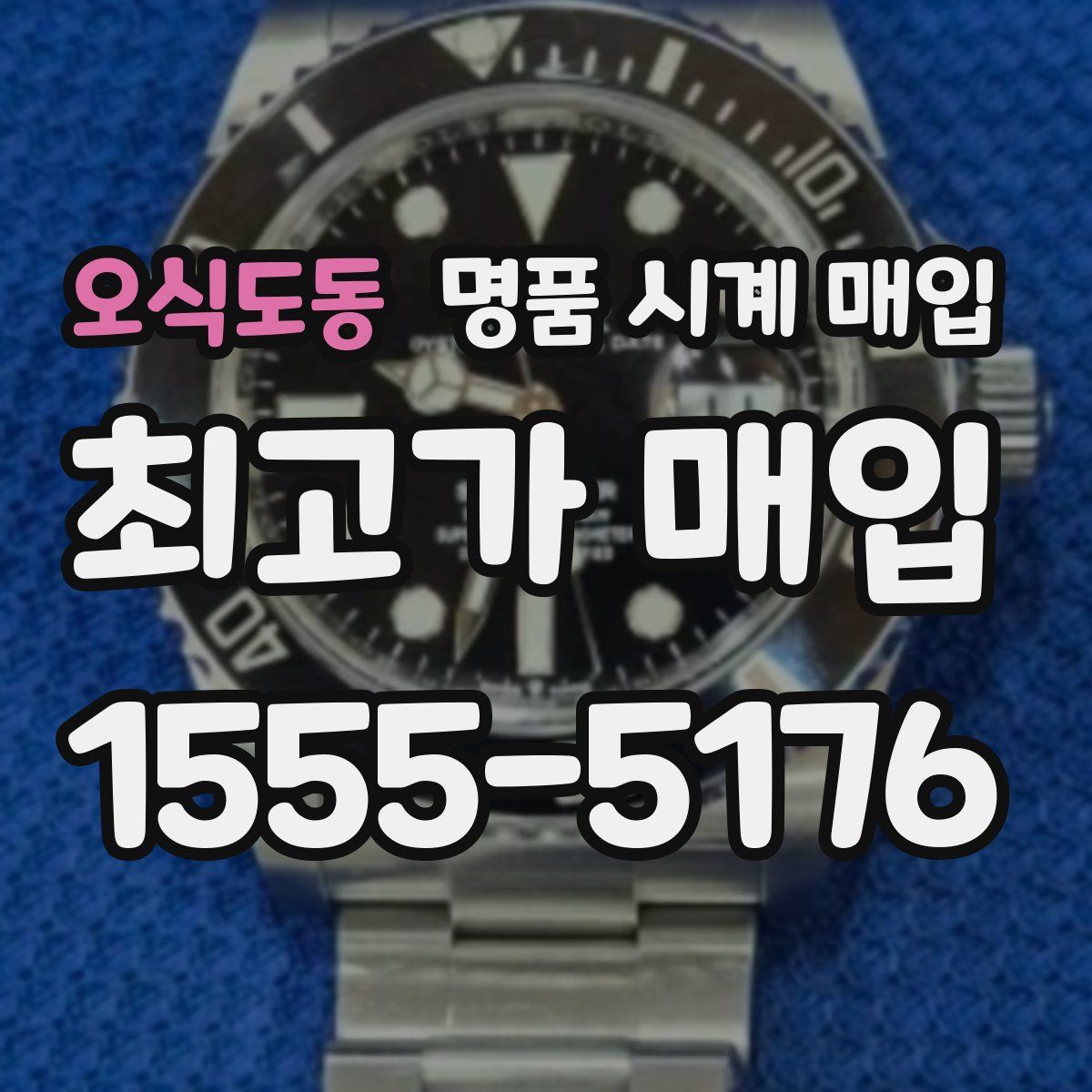 오식도동 명품 시계 매입