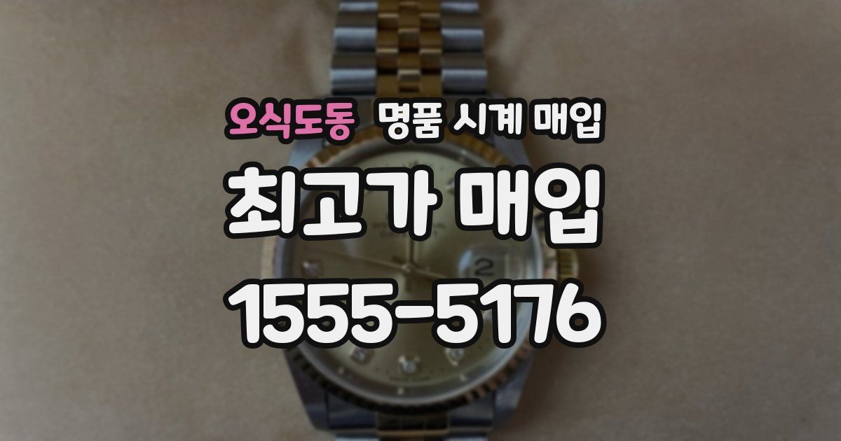 오식도동 명품 시계 매입