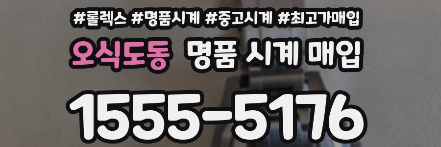 오식도동 명품 시계 매입