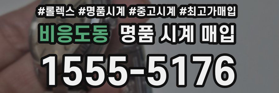 비응도동 명품 시계 매입
