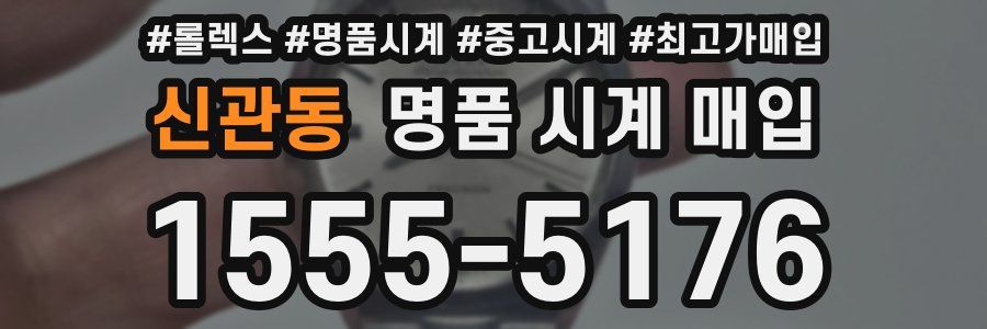 신관동 명품 시계 매입