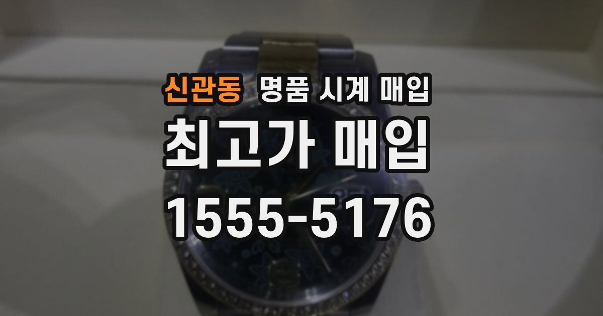 신관동 명품 시계 매입
