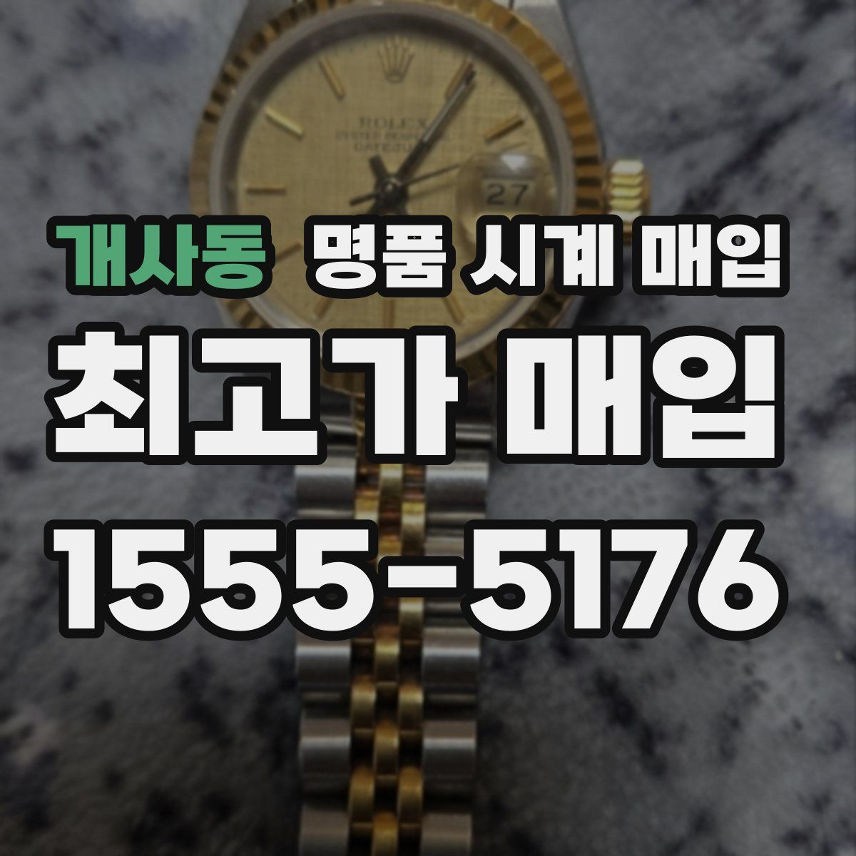개사동 명품 시계 매입