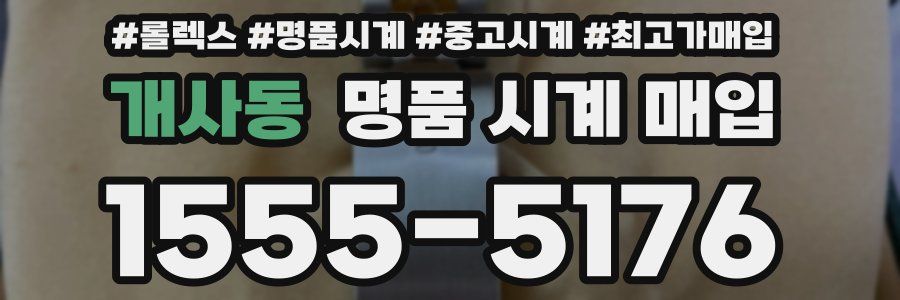 개사동 명품 시계 매입