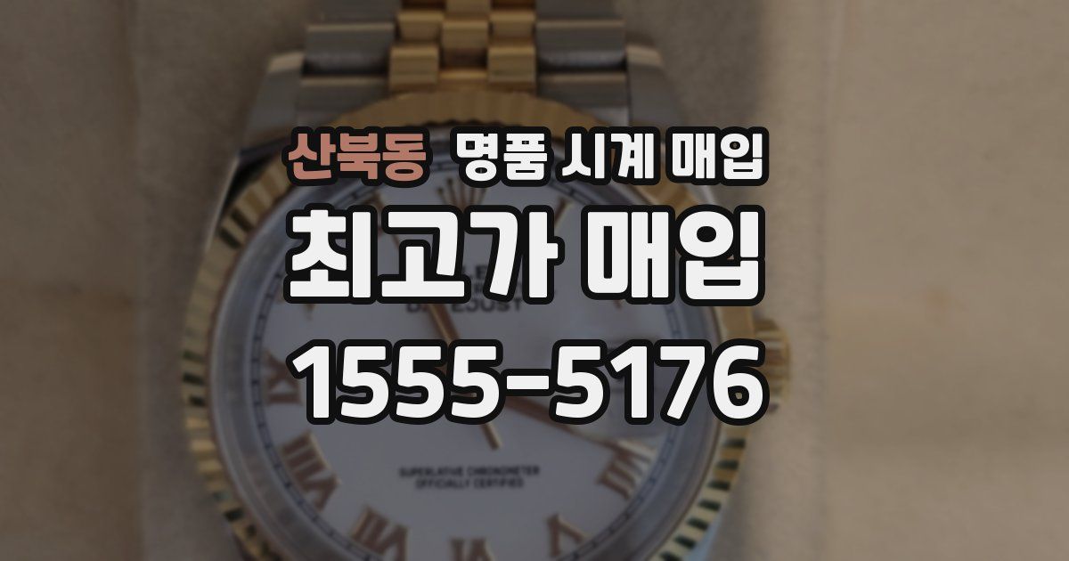 산북동 명품 시계 매입