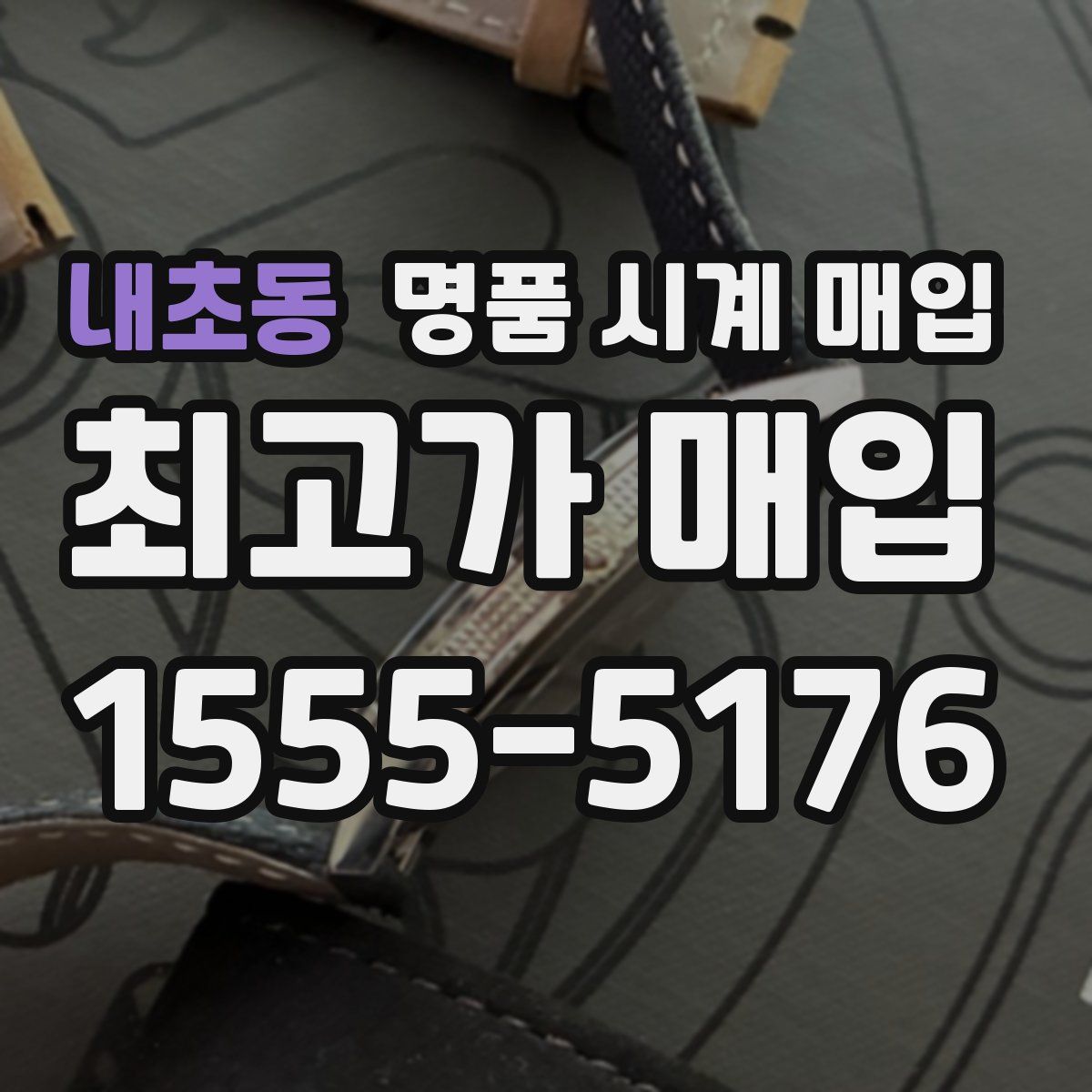 내초동 명품 시계 매입