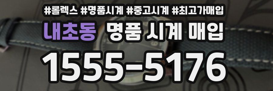 내초동 명품 시계 매입