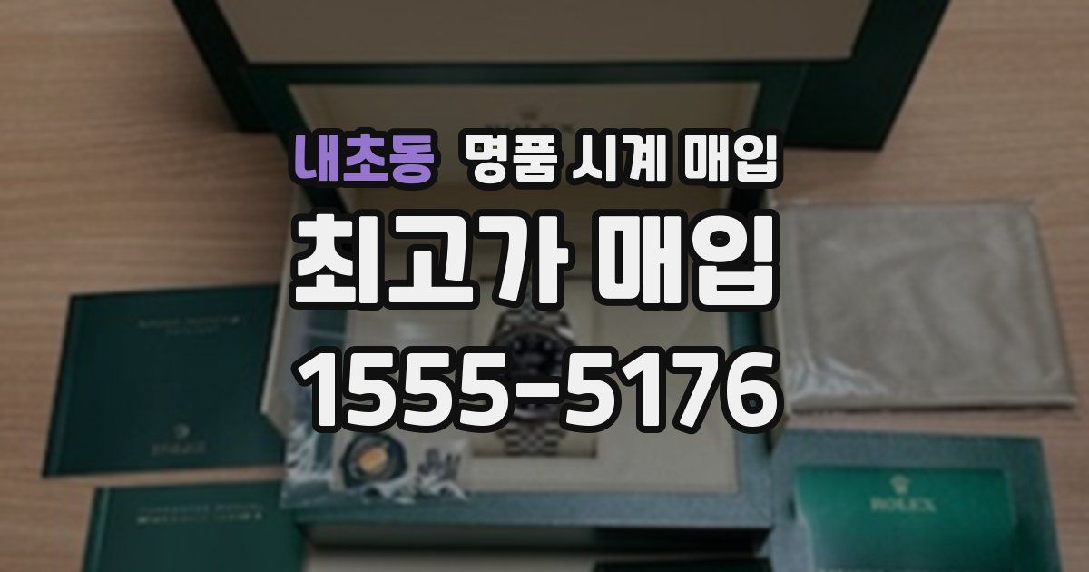 내초동 명품 시계 매입